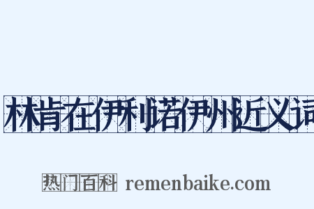 林肯在伊利诺伊州近义词是什么意思的图片